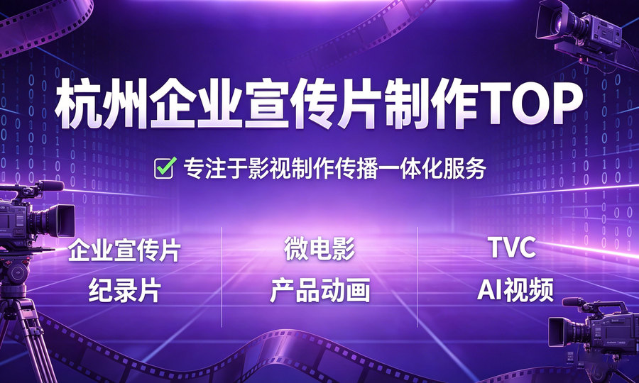杭州拍摄宣传片比较好的公司推荐