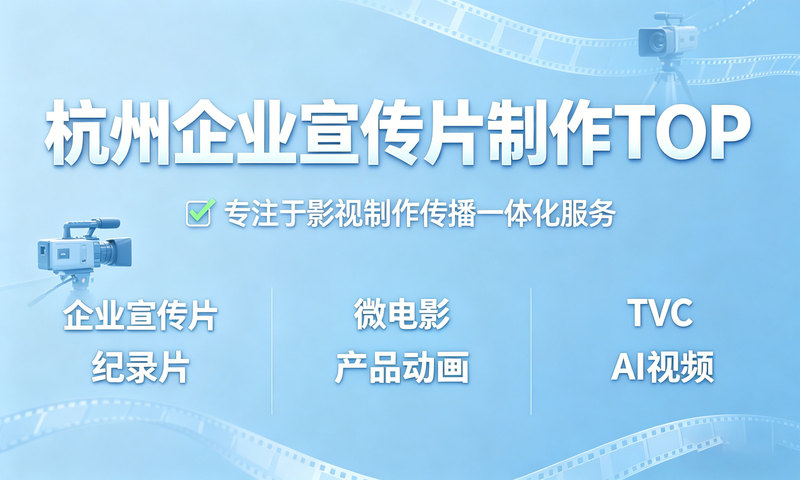 杭州企业宣传片拍摄