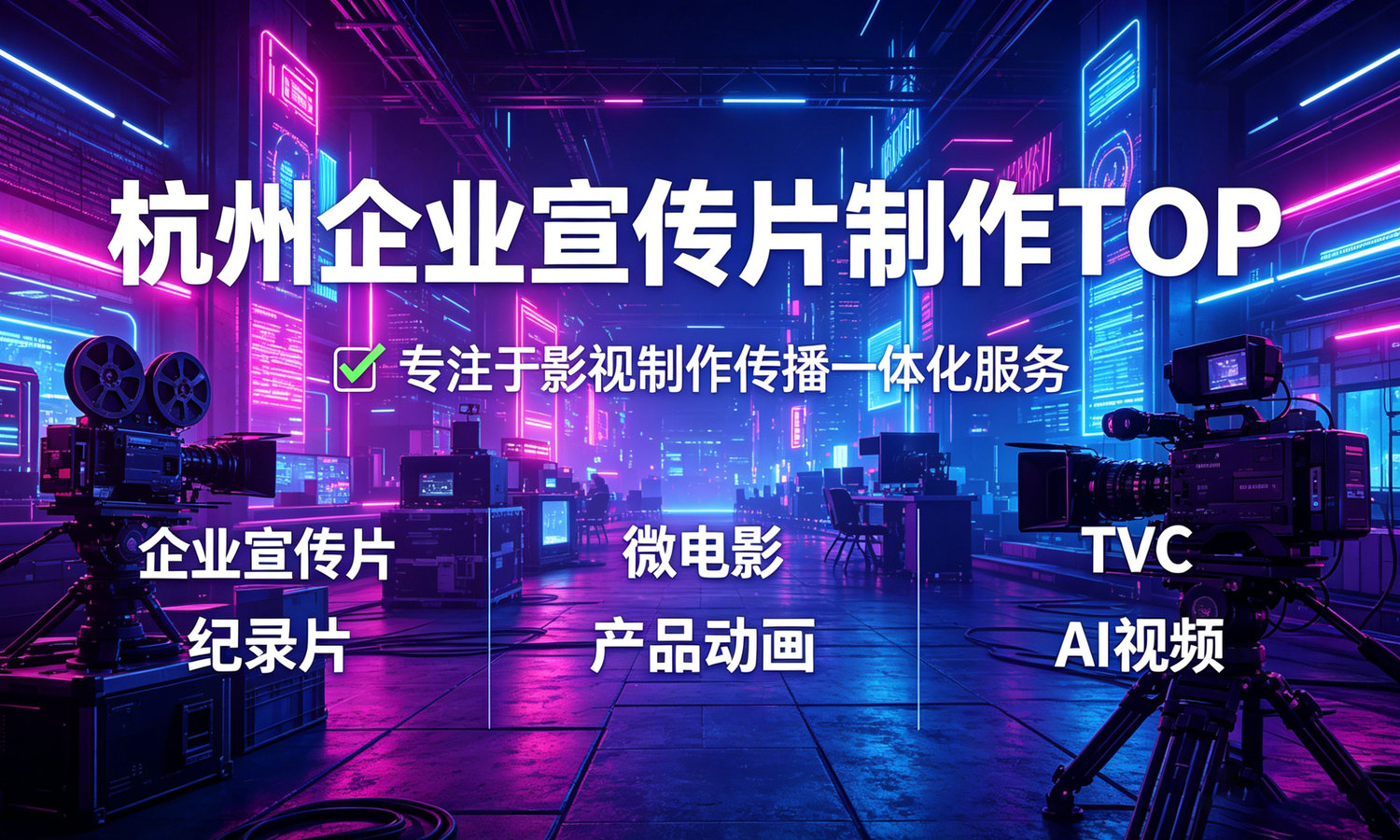 杭州有哪几家制作宣传片比较专业的公司