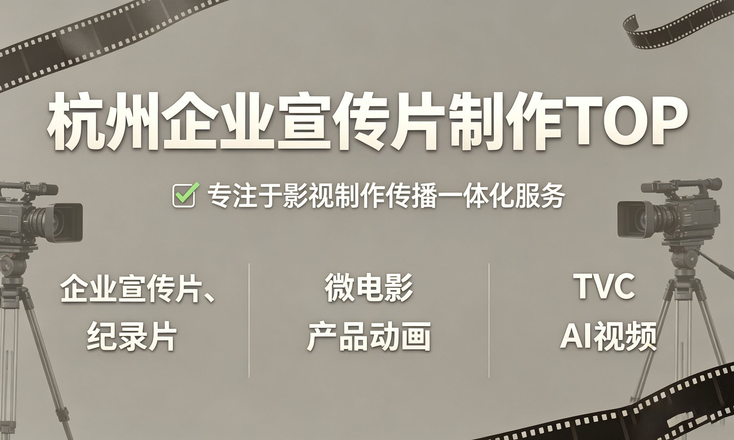 杭州拍摄宣传片比较好的公司推荐