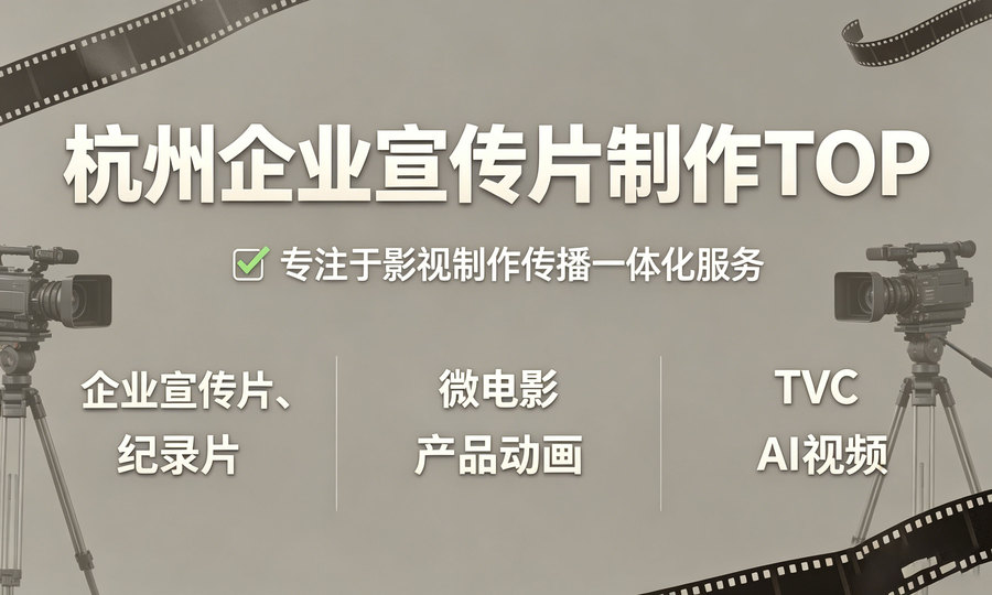 杭州专业制作企业宣传片的公司推荐
