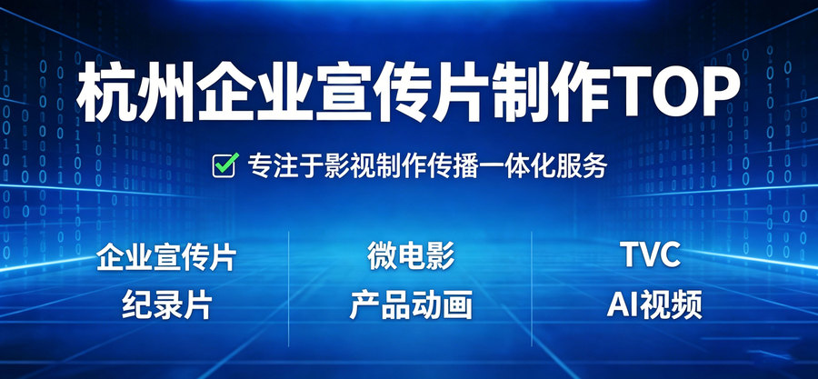 州制作企业宣传片比较好的公司推荐